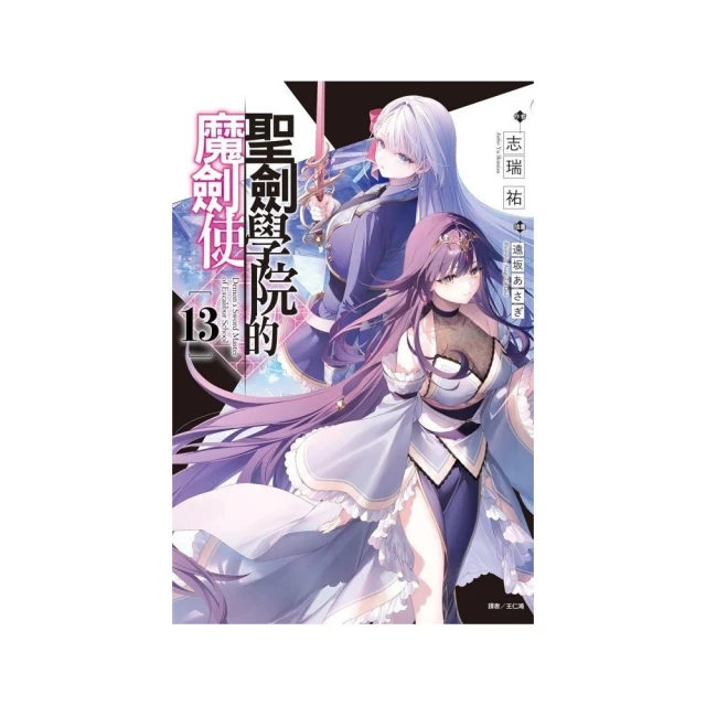 聖劍學院的魔劍使 13