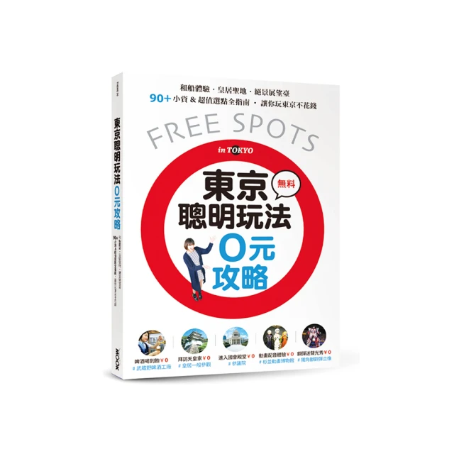 東京自由行完全攻略套書（東京自由行終極指南+懶遊日本：關東完