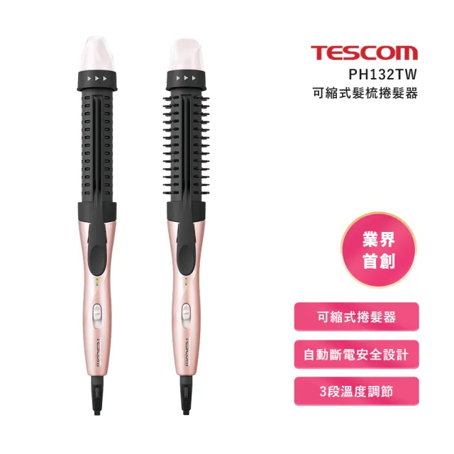 【TESCOM】可縮式髮梳捲髮器(PH132TW)