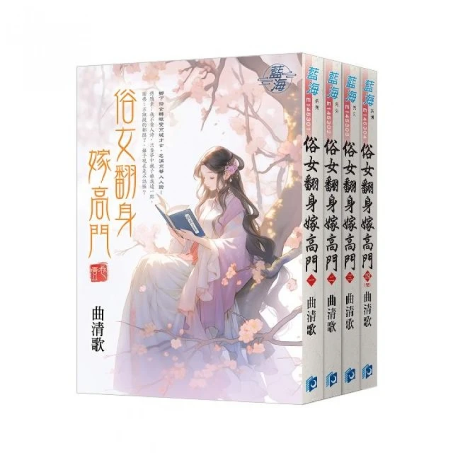 俗女翻身嫁高門》全4冊