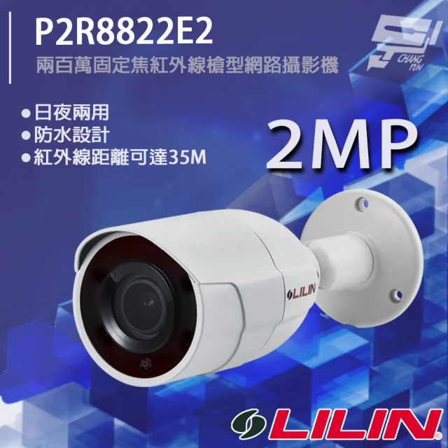 LILIN 利凌 P2R8822E2 200萬 日夜兩用固定焦紅外線槍型網路攝影機 紅外線35M 昌運監視器