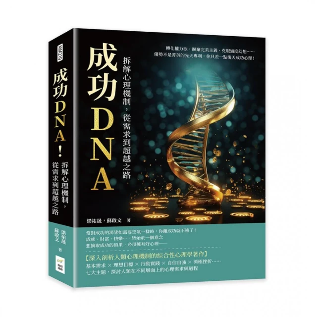 成功DNA！拆解心理機制，從需求到超越之路：轉化權力欲、摒棄完美主義、克服過度幻想