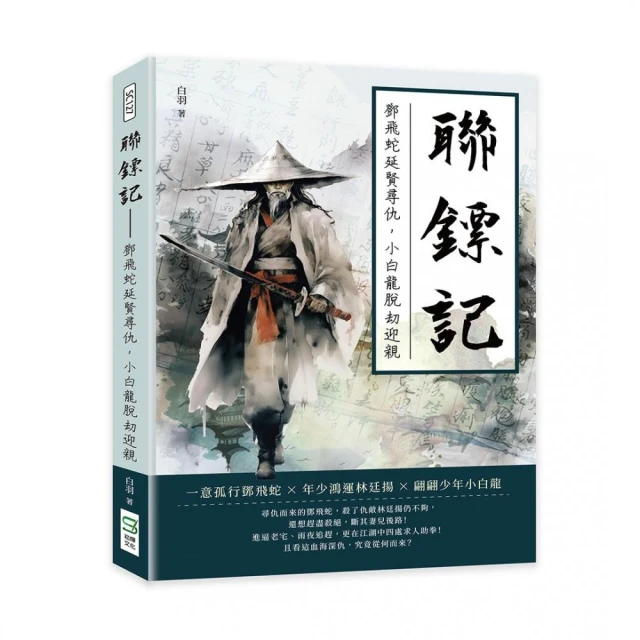 聯鏢記——鄧飛蛇延賢尋仇，小白龍脫劫迎親