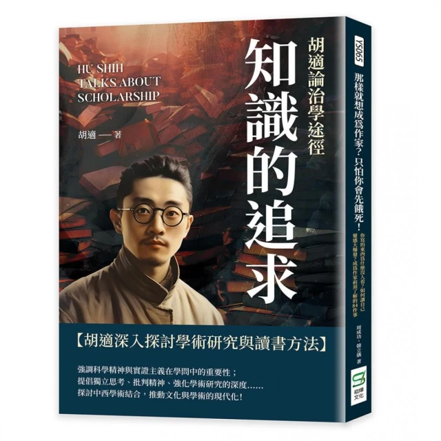 知識的追求：胡適論治學途徑