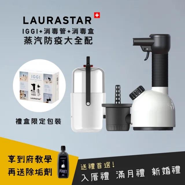 【LAURASTAR】/消毒禮盒組/ IGGI手持式蒸汽消毒機 送專屬配件-白(殺菌機 消毒機 掛燙機 熨燙機)