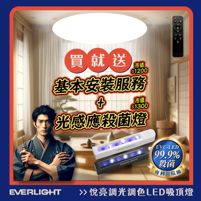 Everlight 億光 悅亮80W LED遙控吸頂燈(適用9-10坪)