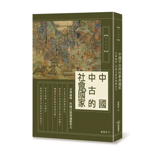 中國中古的社會與國家：京華磁吸、門閥自毀與藩鎮坐大