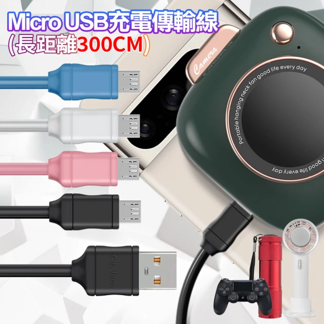 City for Micro to USB-A 充電傳輸線-超長300cm