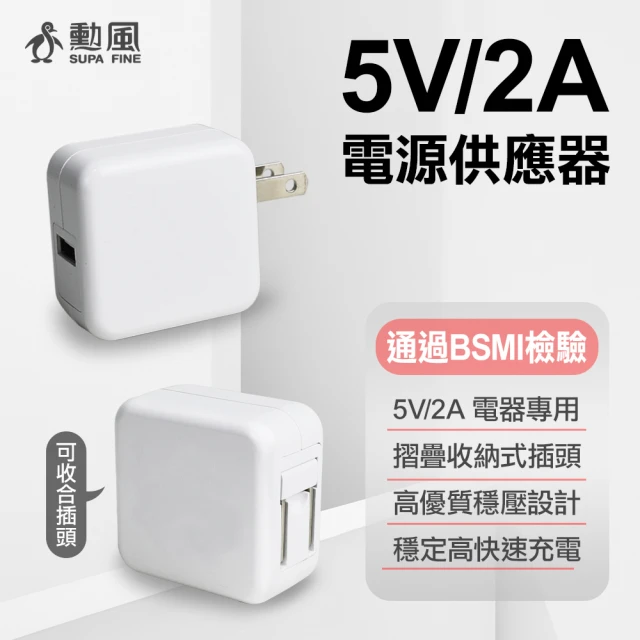 勳風勳風 USB電源供應器/5V2A手機充電頭 USB充電器(MF-05002000)