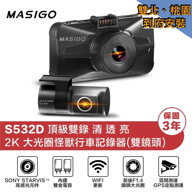 MASIGO 瑪思電通 S532D 頂級雙錄 2K GPS WIFI 雙鏡頭行車記錄器 付32G記憶卡(雙北桃園免費到府安裝)