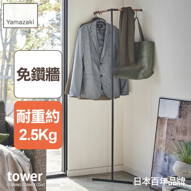 【YAMAZAKI】tower轉角掛衣架-黑(衣帽架/掛衣帽架/衣架/掛衣架/吊衣架)