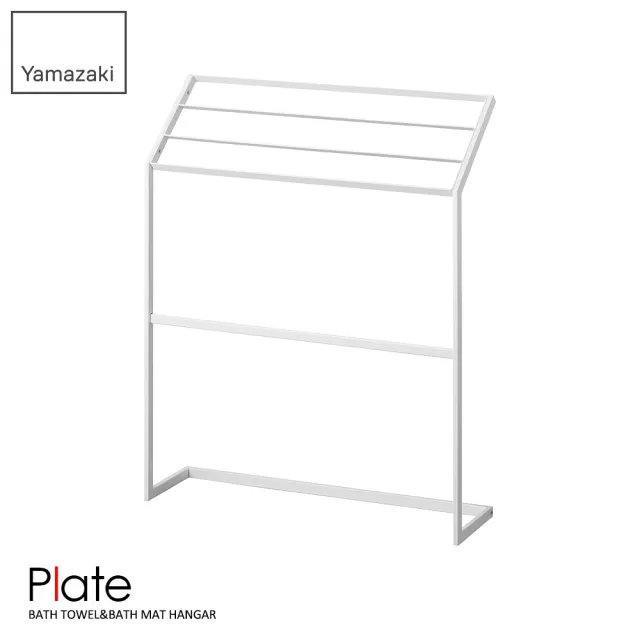 【YAMAZAKI】Plate浴巾架(浴室收納)