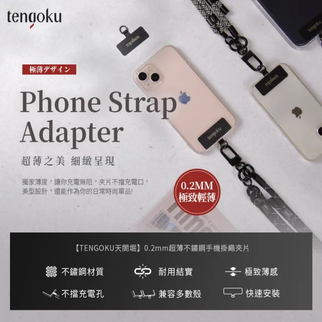 【TENGOKU天閤堀】0.2mm超薄不鏽鋼手機掛繩夾片(不鏽鋼 耐用首選)