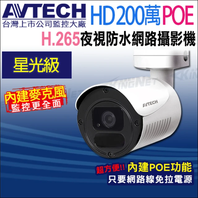 KINGNET AVTECH 陞泰 200萬 H.265 星光紅外線槍型網路攝影機 支援POE(DGM2103568-U1)