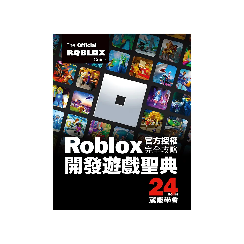 Roblox官方授權完全攻略：開發遊戲聖典24Hours就能學會