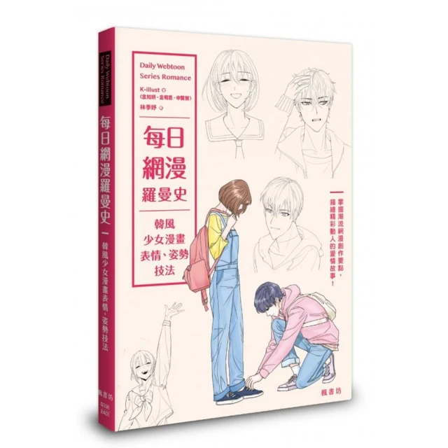 每日網漫羅曼史：韓風少女漫畫表情、姿勢技法