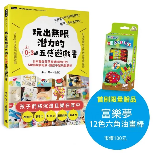 【首刷限量贈品版】玩出無限潛力的0〜3歲五感遊戲書：日本最強部落客媽咪設計的50個啟蒙刺激 讓孩子越玩越