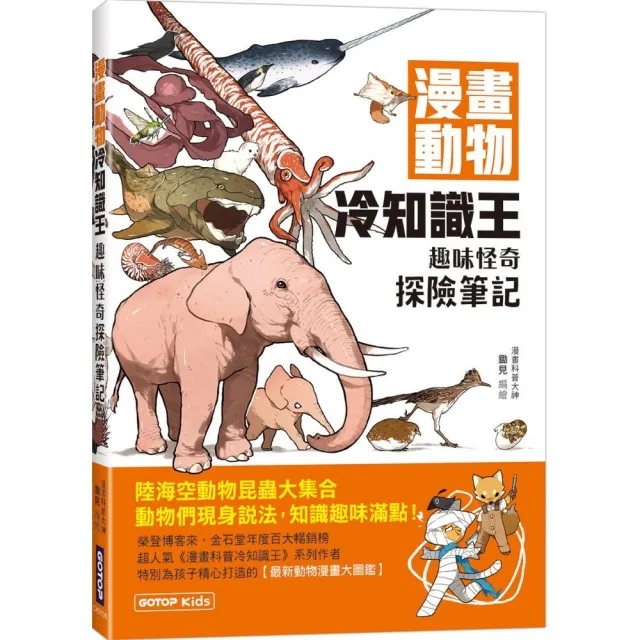 漫畫動物冷知識王：趣味怪奇探險筆記