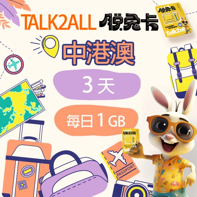 Talk2all脫兔卡 中港澳上網卡3天每日1GB高速網路過量降速中國香港澳門吃到飽(4G網路手機SIM卡預付卡)