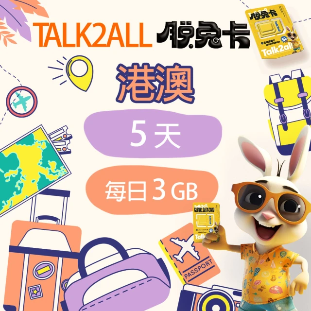 Talk2all脫兔卡 香港澳門上網卡5天每日3GB高速網路