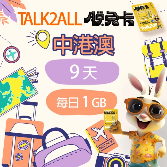 Talk2all脫兔卡 中港澳上網卡9天每日1GB高速網路過量降速中國香港澳門吃到飽(4G網路手機SIM卡預付卡)