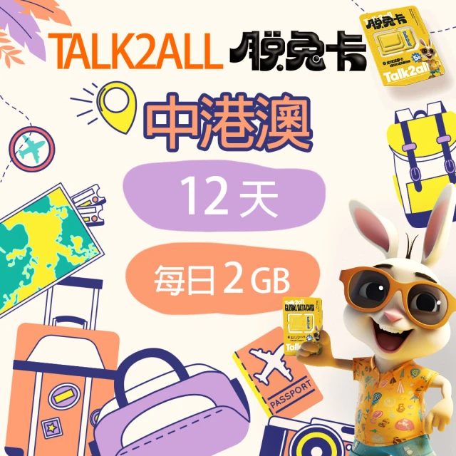 Talk2all脫兔卡 中港澳上網卡8天每日1GB高速網路過