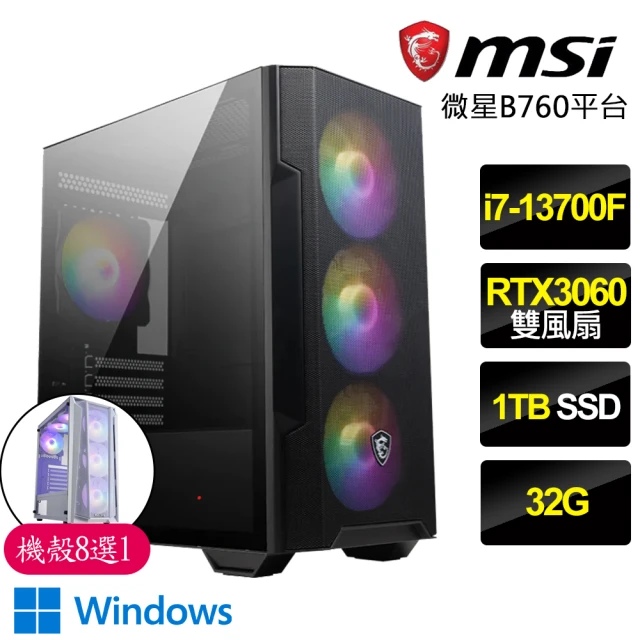 微星平台微星平台 i7十六核GeForce RTX3060 Win11P{風平浪靜}電競電腦(i7-13700F/微星B760/32G/1TB SSD)