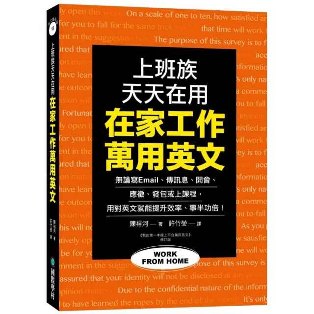 在家工作萬用英文：上班族天天在用！無論寫 Email、傳訊息、開會、應徵、發包或上課程