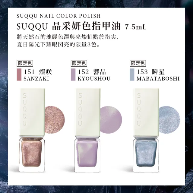 【SUQQU】晶采妍色指甲油 7.5mL(多色任選)
