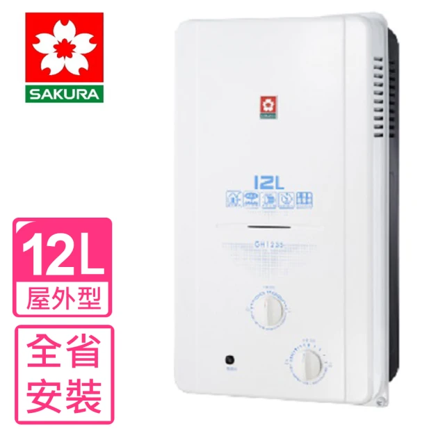 SAKURA 櫻花SAKURA 櫻花 12公升ABS防空燒熱水器RF式NG1天然氣(GH-1235基本安裝)