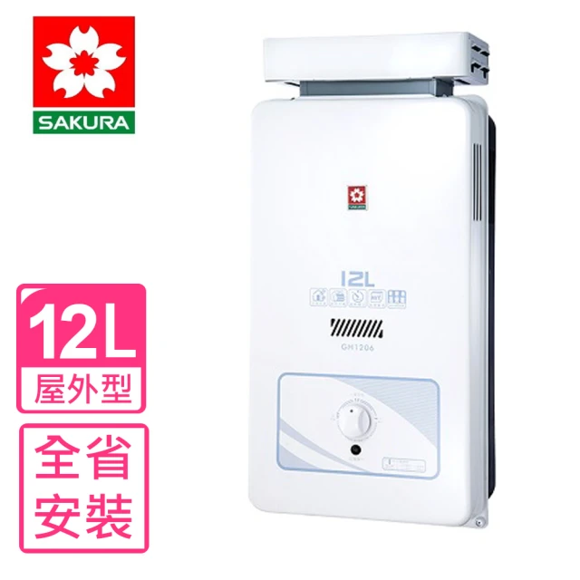 SAKURA 櫻花 12公升抗風熱水器水盤式RF式LPG桶裝