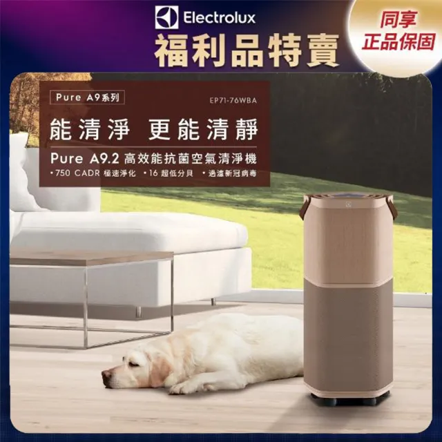 Electrolux 伊萊克斯 限時限量福利品 Pure A9.2 高效能抗菌空氣清淨機 29坪適用(EP71-76WBA)