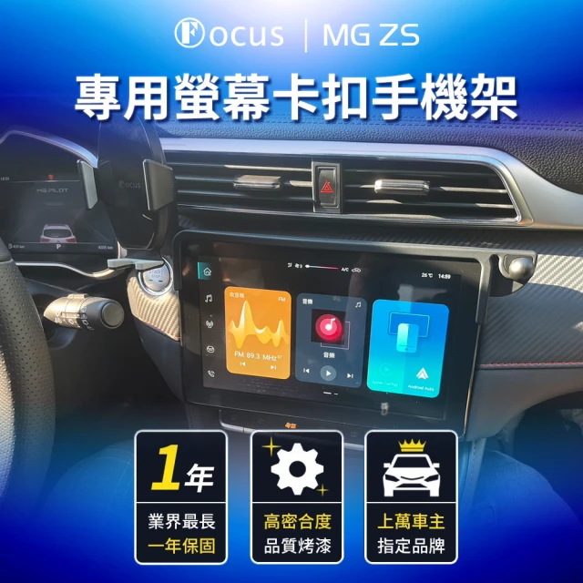 Focus MG ZS 專用 螢幕式 手機架 配件 改裝(手機支架/真卡扣/螢幕式/MG)