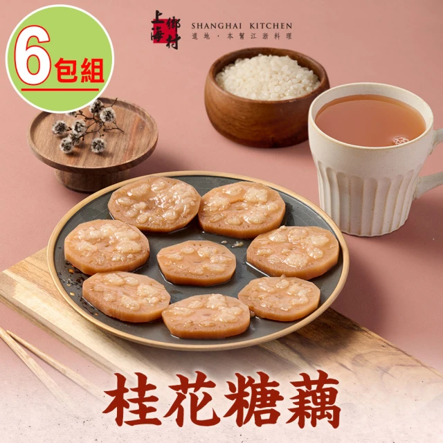 SHANGHAI KITCHEN 上海鄉村 桂花糖藕6包組(270g±10%/固形物170g/包 團圓飯 甜點)