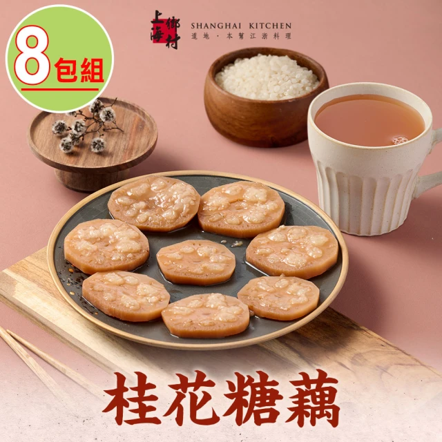 SHANGHAI KITCHEN 上海鄉村 桂花糖藕8包組(270g±10%/固形物170g/包 團圓飯 甜點)