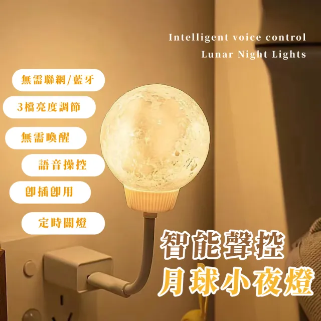 【照亮月球】智能聲控月球小夜燈(三檔光  小夜燈 氛圍燈 床頭燈 柔光燈 智能語音 USB充電 定時功能)