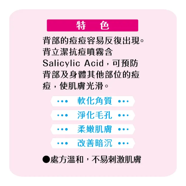 【小林製藥】背立潔抗痘噴霧100mL