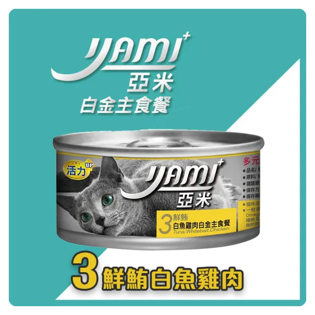 【YAMIYAMI 亞米貓罐】鮮鮪白金主食餐 主食貓罐 80gX48罐 主食 全齡貓 貓罐頭(C162D01-2)