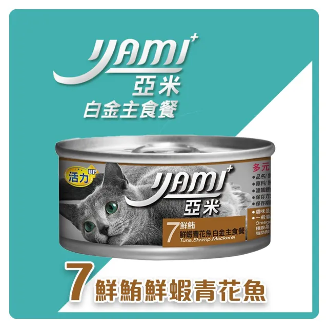 【YAMIYAMI 亞米貓罐】鮮鮪白金主食餐 主食貓罐 80gX48罐 主食 全齡貓 貓罐頭(C162D01-2)