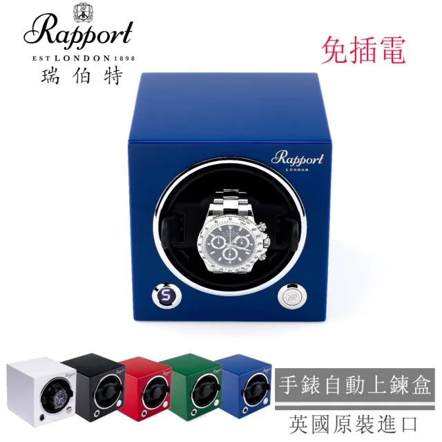 【Rapport】英國瑞伯特 手錶自動上鍊盒 EVO 1支裝 免插電 木質鋼琴烤漆(機械錶專用 錶盒 上鍊盒 上鏈盒)