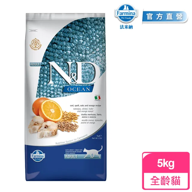 【Farmina 法米納】ND全齡貓天然海洋系列-低穀鱈魚甜橙 5kg(貓糧)