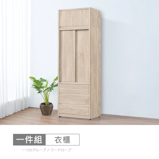 【時尚屋】[5U11]洛菲2.65尺三抽被櫥衣櫃5U11-330+331(台灣製 免組裝 免運費 衣櫃)