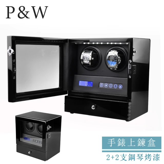 P&W 手錶自動上鍊盒 2+2支裝 5種轉速 木質鋼琴烤漆 矽膠錶枕(機械錶專用 錶盒 上鍊盒 上鏈盒)