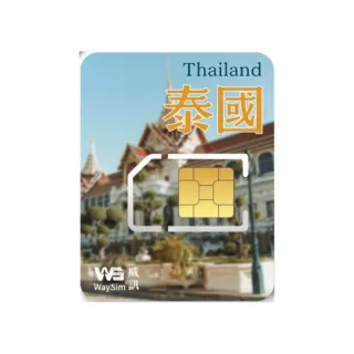 【威訊WaySim】泰國 4G高速 吃到飽網卡 10天(旅遊網卡 漫遊卡 吃到飽網卡 4G高速網卡)