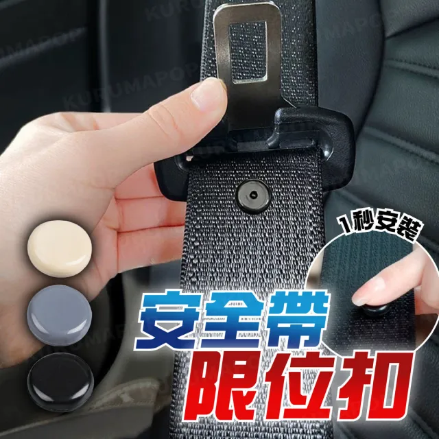 【kurumapop】汽車安全帶固定鈕扣 5對入(安全帶插銷固定扣/車用安全帶防滑卡扣)