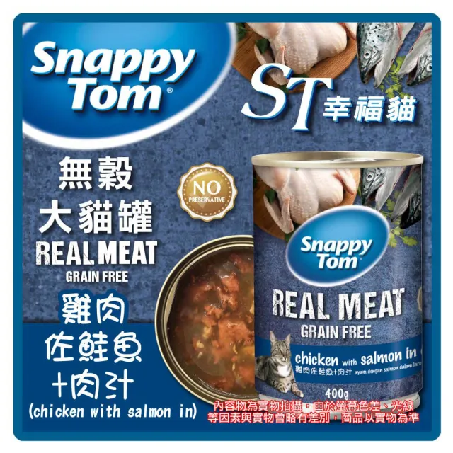 【Snappy Tom 幸福貓】無穀大貓罐（雞肉底）400g*12罐組 副食 全齡貓 貓罐頭(C002D31-12)