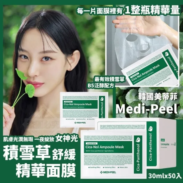 【MEDI-PEEL】美蒂菲積雪草舒緩面膜(MEDI-PHEE/面膜)