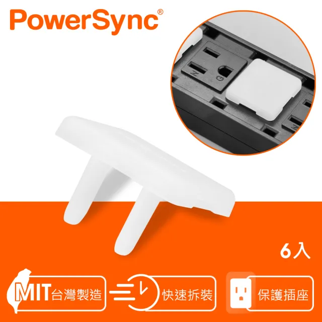 【PowerSync 群加】插座用防塵蓋/6入(BSA-903)