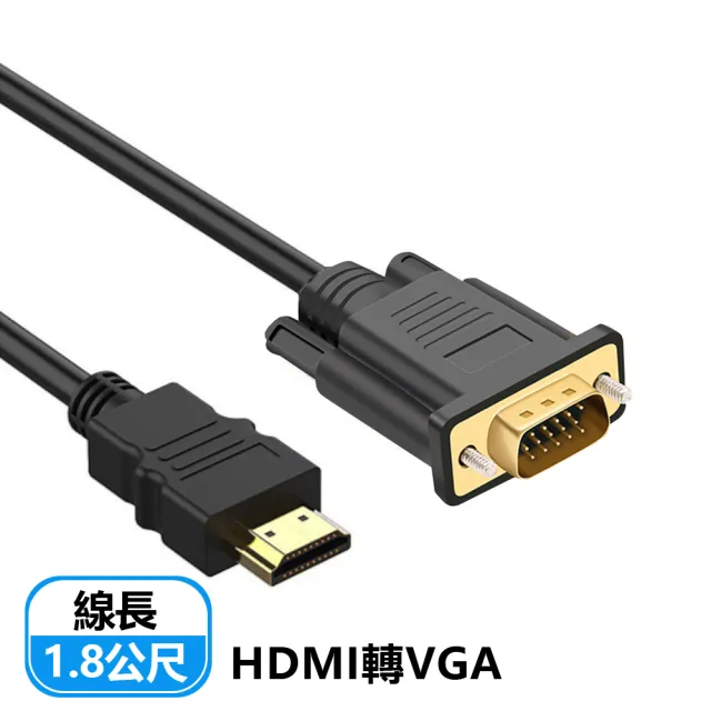 【LineQ】HDMI 公轉VGA 公 1.8M轉接線