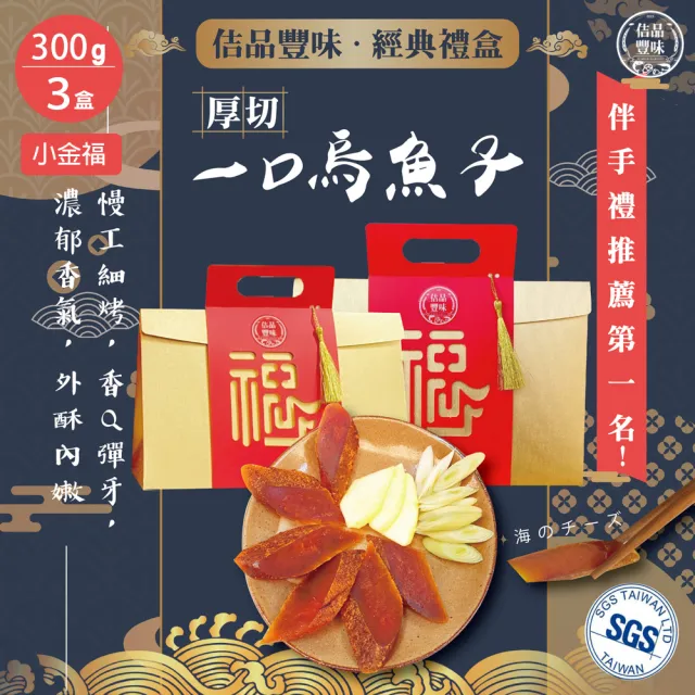 【佶品豐味】厚切一口吃烏魚子 300g* 3盒 小金福禮盒(豐收伴手禮 野生烏魚子春節過年送禮年菜零嘴)